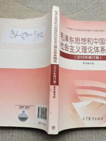 毛泽东思想和中国特色社会主义理论体系概论（2015年修订版）