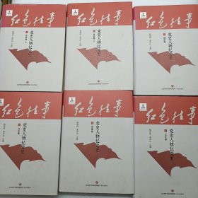 红色往事：党史人物忆党史 全6册 精装本