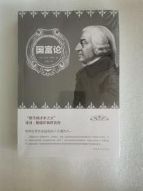 国富论（人生金书·裸背）经济学基础，投资理财，宏观微观经济学原理