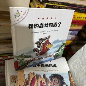 不一样的卡梅拉 低幼版 2 我的森林感冒了 绘本