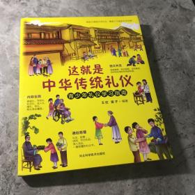 这就是中华传统礼仪2020新版国学礼仪习俗书少儿科普百科知识中小学生课外读物青少年礼仪学习指南