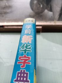 我的第一本工具书：学前新华字典（幼教版）书内有笔迹如图