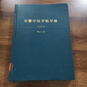 《安徽中医学院学报》双月刊第22卷：2003全年（1~6期）精装合订本。