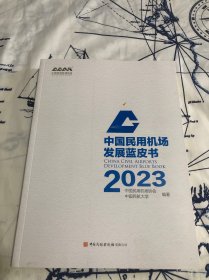 中国民用机场发展蓝皮书2023（库存）