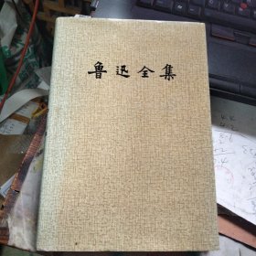 鲁迅全集（2）