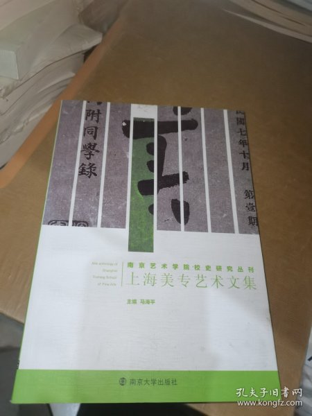 南京艺术学院校史研究丛刊：上海美专艺术文集