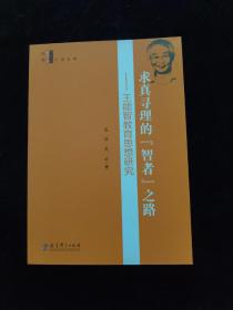 求真寻理的“智者”之路：王能智教育思想研究