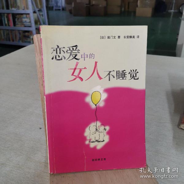 恋爱中的女人不睡觉：新经典文库