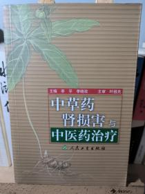 中草药肾损害与中医药治疗