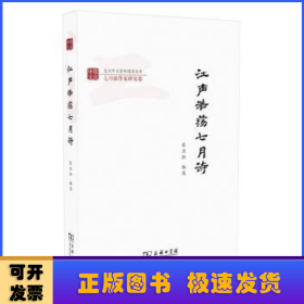 江声浩荡七月诗/复旦中文学科建设丛书·七月派作家研究卷