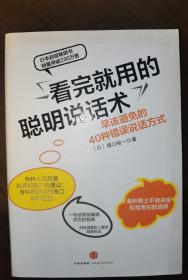 看完就用的聪明说话术：早该避免的40种错误说话方式