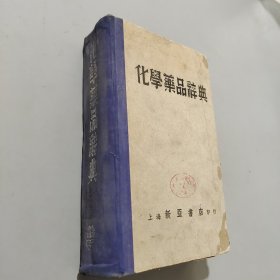 化学药品辞典