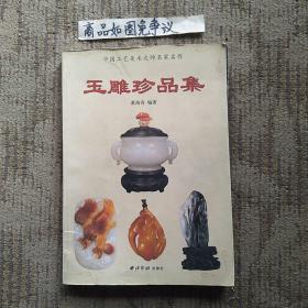 中国工艺美术大师名家名作：玉雕珍品集