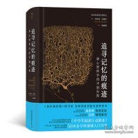 追寻记忆的痕迹：新心智科学的开创历程（诺贝尔奖得主埃里克·坎德尔作品）