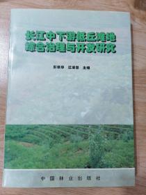 长江中下游低丘滩地综合治理与开发研究