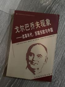 戈尔巴乔夫现象：改革年代：苏联东欧与中国