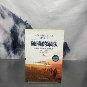 破晓的军队：从挺进突尼斯到解放北非，1942～1943 上