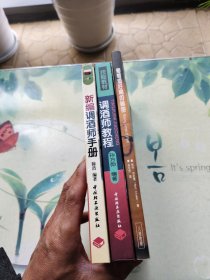 新编调酒师手册，调酒师教程（等3册合售）