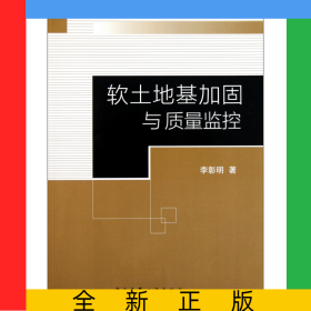 軟土地基加固與質(zhì)量監(jiān)控