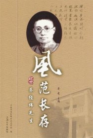 风范长存：纪念蔡经纬先生