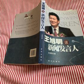 王旭明说新闻发言人