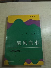 清风白水（作者签名），书中有笔记，划线