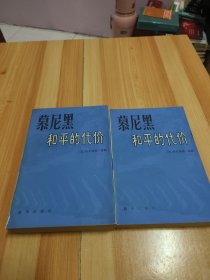 慕尼黑和平的代价 上下