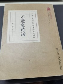 石遗室诗话/百年学术论著选刊