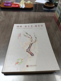 诗经：越古老，越美好：越古老,越美好