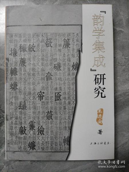 “韵学集成”研究