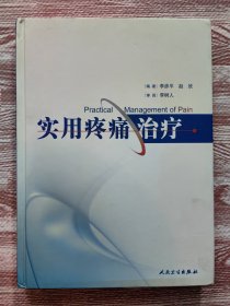 实用疼痛治疗