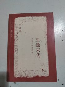 生逢宋代：北宋士林将坛说