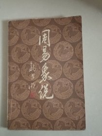 周易象说