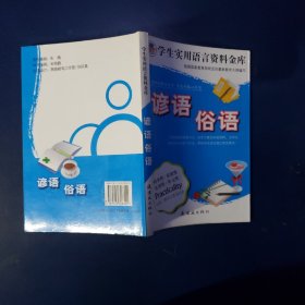 学生实用语言资料金库：谚语俗语