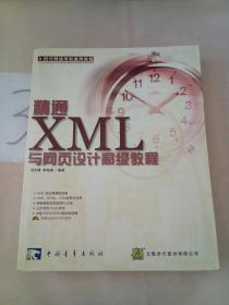 精通XML 与网页设计高级教程。