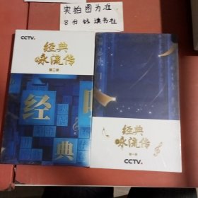 CCTV 经典咏流传 第一季第二季共两本 1.4千克