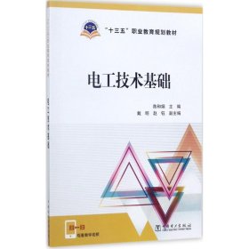 正版书“十三五”职业教育规划教材电工技术基础