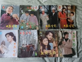 大众电影1983年（1.2.4.5.7.910.12）8本12元