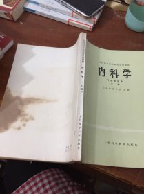 内科学 上册