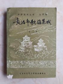 山西省民间谚语集成系列丛书--长治市系列--《长治市歌谣集成》--二--虒人荣誉藏珍