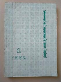 赤峰民族教育  蒙文版 1992 年1-6期（合订本）