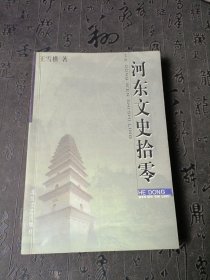 河东文史拾零