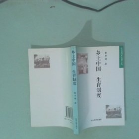 正版 乡土中国 生育制度