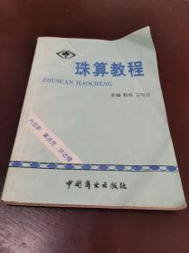 珠算教程，仅5000册