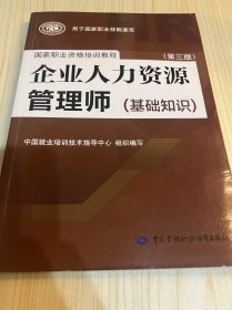 企业人力资源管理师（基础知识 第3版）