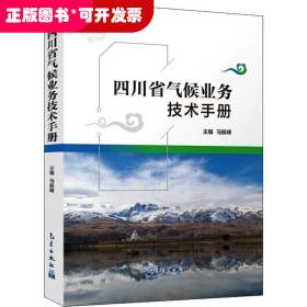 四川省气候业务技术手册