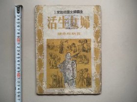 抗战气息浓厚！印量稀少的  民国30年【百期纪念号刊  妇女生活】 懂的来！