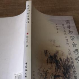 儒學和諧合理性：兼與工具合理性、交往合理性比較