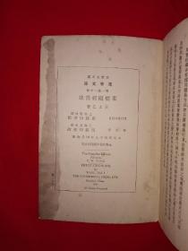 稀见老书丨果树园经营法（全一册插图本）中华民国19年版！原版老书非复印件，存世量稀少！详见描述和图片