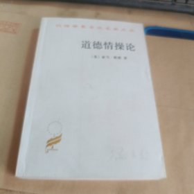 道德情操论